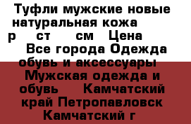 Туфли мужские новые натуральная кожа Arnegi р.44 ст. 30 см › Цена ­ 1 300 - Все города Одежда, обувь и аксессуары » Мужская одежда и обувь   . Камчатский край,Петропавловск-Камчатский г.